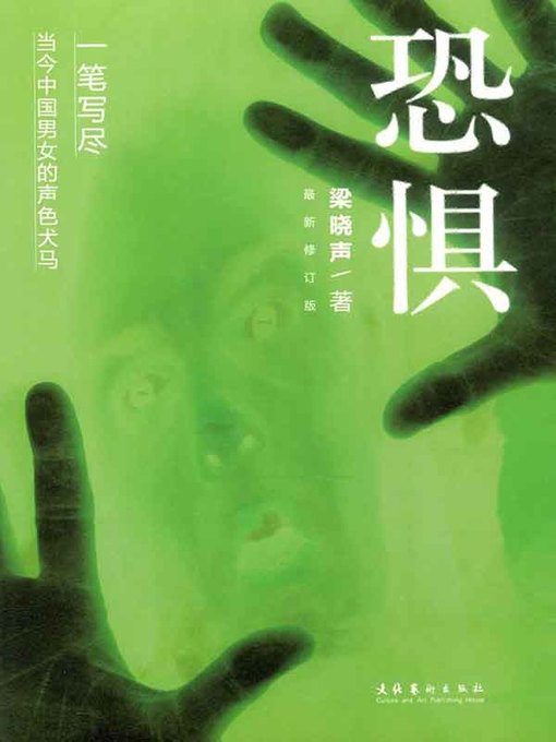 Title details for 恐惧(Fear) by 梁晓声 - Available